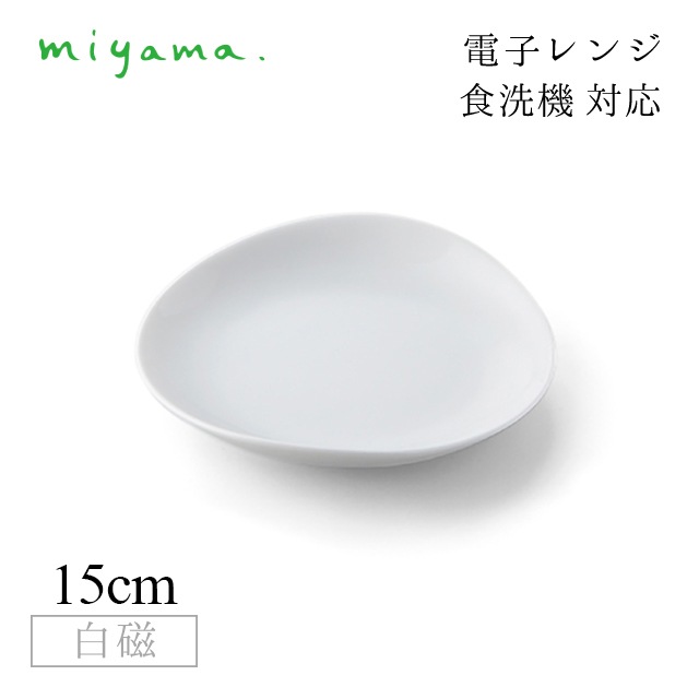 食器皿 15cm プレート 10枚セット ククリ cuculi 白磁 深山陶器 miyama（04-016-101）