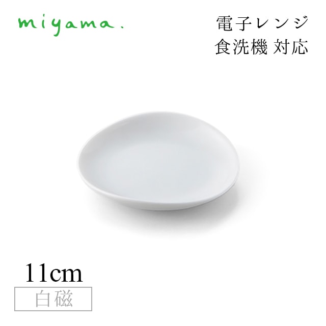 食器皿 11cm プレート 10枚セット ククリ cuculi 白磁 深山陶器 miyama（04-020-101）