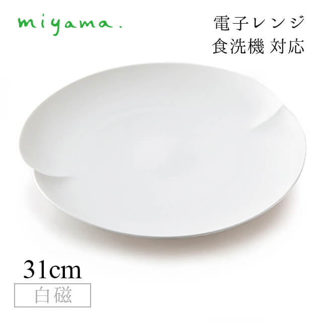 食器皿 31cm プレート 2枚セット 蔡 sai 白磁 深山陶器 miyama（06-001-101）