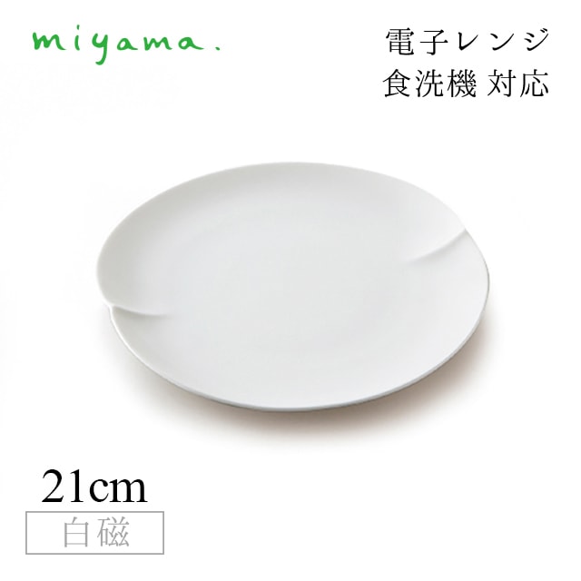 食器皿 21cm プレート 4枚セット 蔡 sai 白磁 深山陶器 miyama（06-010-101）
