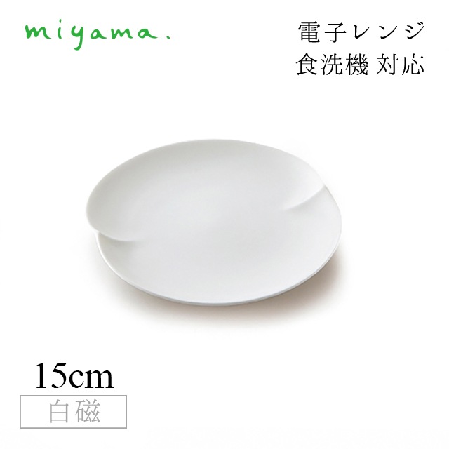 食器皿 15cm プレート 6枚セット 蔡 sai 白磁 深山陶器 miyama（06-015-101）