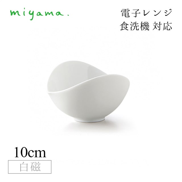 片口ボール 10cm 10枚セット 蔡 sai 白磁 深山陶器 miyama（06-046-101）