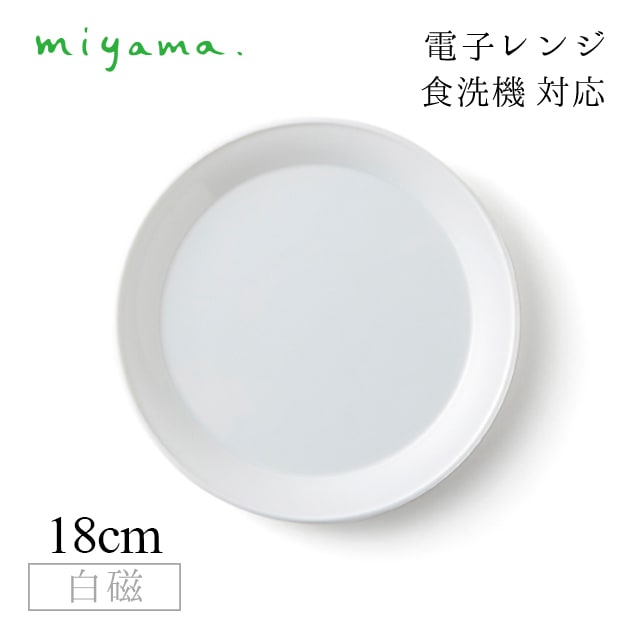 食器皿 18cm デザートプレート 5枚セット プル― plue 白磁 深山陶器 miyama（07-013-101）