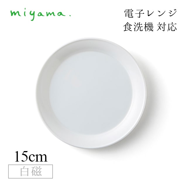 食器皿 15cm パンプレート 6枚セット プル― plue 白磁 深山陶器 miyama（07-016-101）
