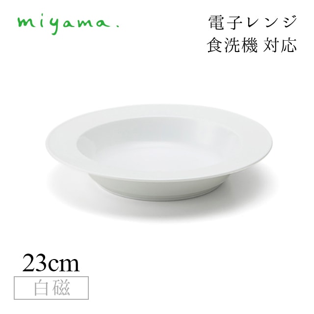 パスタボウル 23cm 3枚セット プル― plue 白磁 深山陶器 miyama（07-035-101）