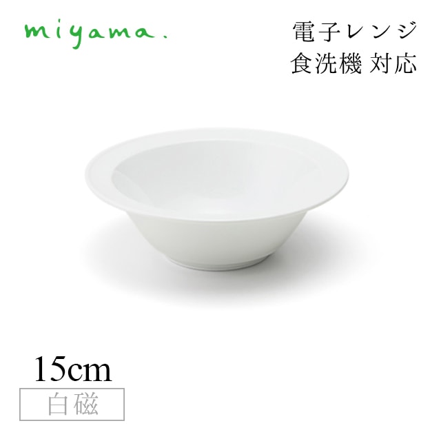 シリアルボウル 15cm 5枚セット プル― plue 白磁 深山陶器 miyama（07-041-101）