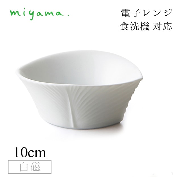 食器皿 yasi 10枚セット アミューズ Amuse 白磁 深山陶器 miyama（33-129-101）