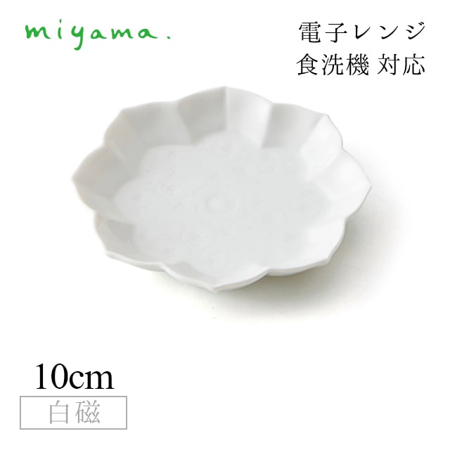 線刻小皿 八稜鏡 10枚セット ガク gaku 白磁 深山陶器 miyama（34-021-101）