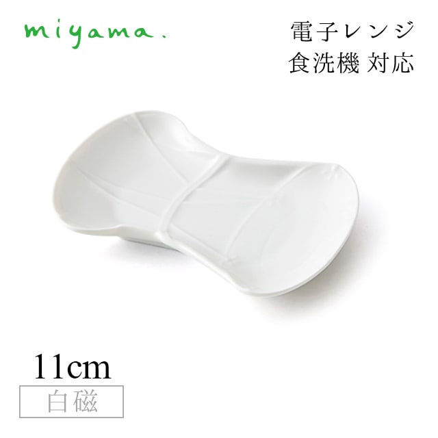 細工小皿 鼓 10枚セット ガク gaku 白磁 深山陶器 miyama（34-025-101）