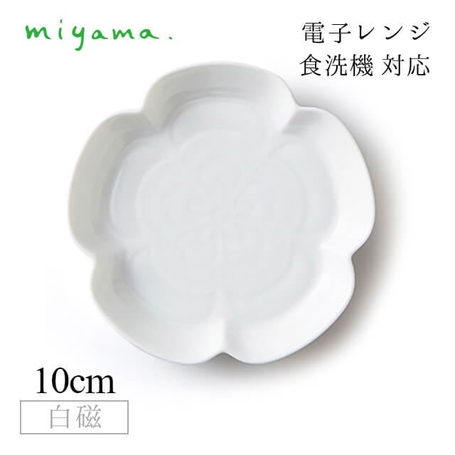 文様小皿 木瓜 10枚セット ガク gaku 白磁 深山陶器 miyama（34-030-101）
