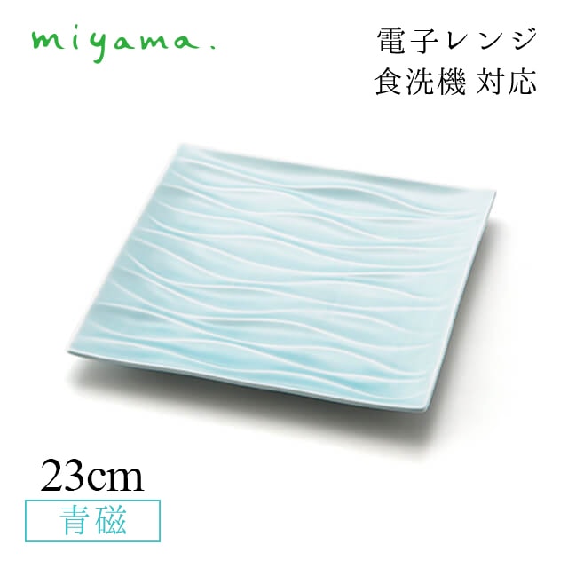 食器皿 23cm スクエアプレート 2枚セット ミナモ minamo 青磁 深山陶器 miyama（61-008-122）