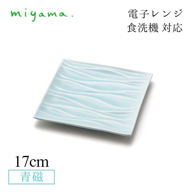 食器皿 17cm スクエアプレート 4枚セット ミナモ minamo 青磁 深山陶器 miyama（61-014-122）