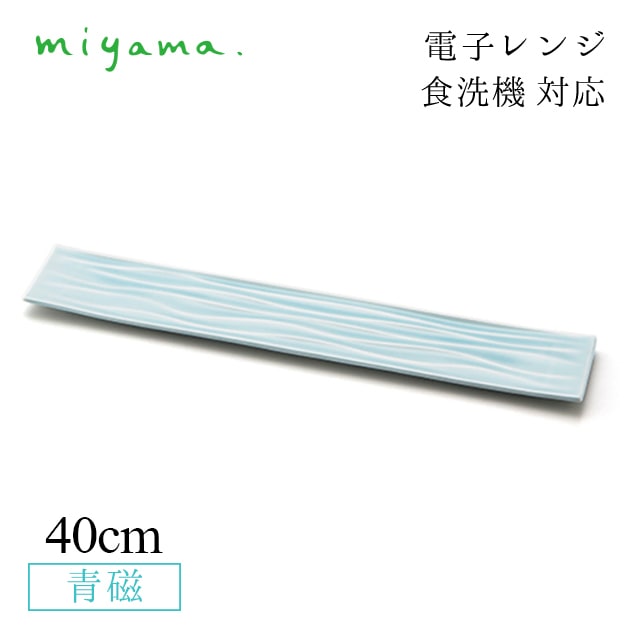 食器皿 40cm ロングプレート 3枚セット ミナモ minamo 青磁 深山陶器 miyama（61-028-122）
