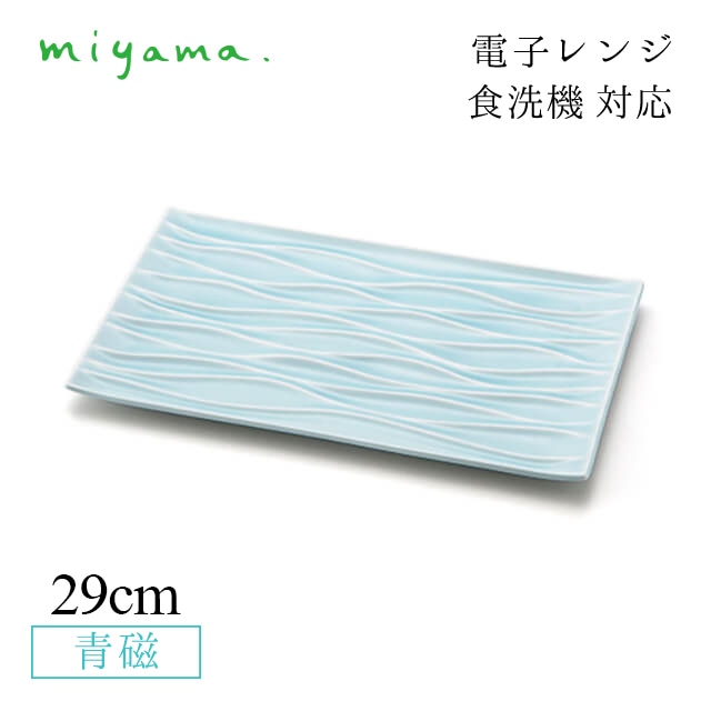 食器皿 29cm レクタンギュラープレート 2枚セット ミナモ minamo 青磁 深山陶器 miyama（61-029-122）