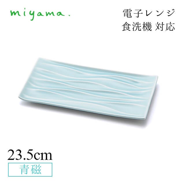 食器皿 23.5cm レクタンギュラープレート 4枚セット ミナモ minamo 青磁 深山陶器 miyama（61-030-122）