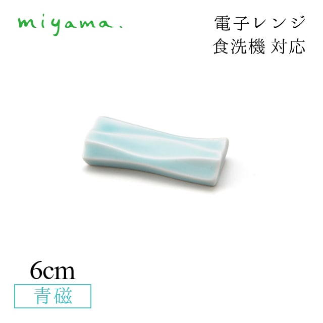箸置き 12客セット ミナモ minamo 青磁 深山陶器 miyama（61-082-122）