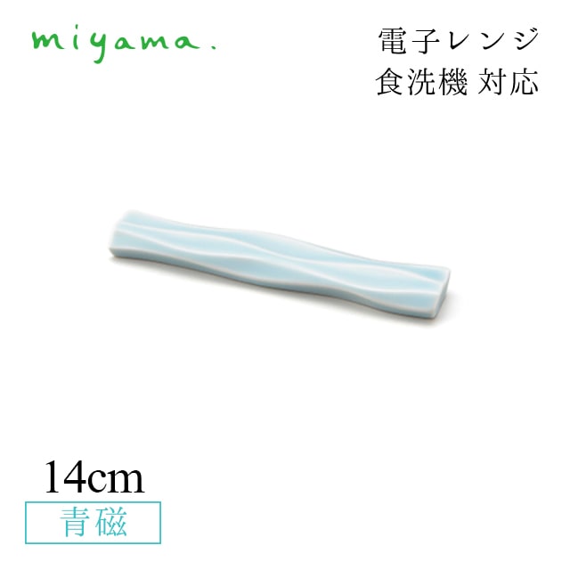 カトラリーレスト 5客セット ミナモ minamo 青磁 深山陶器 miyama（61-083-122）