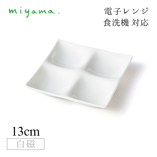 食器皿 4つ仕切り皿 10枚セット コワケ ミニ kowake mini 白磁 深山陶器 miyama（64-018-101）