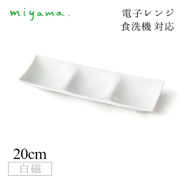 食器皿 3つ仕切り皿 10枚セット コワケ ミニ kowake mini 白磁 深山陶器 miyama（64-075-101）