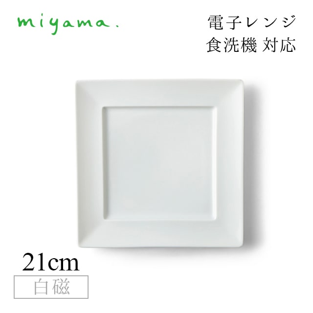 角21cm プレート 3枚セット カードル Cardre 白磁 深山陶器 miyama（82-010-101）