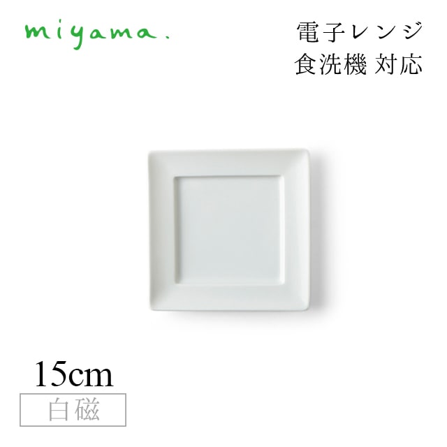 角15cm プレート 5枚セット カードル Cardre 白磁 深山陶器 miyama（82-016-101）