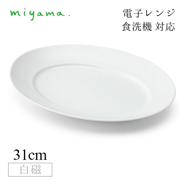 プラター31cm 2枚セット カードル Cardre 白磁 深山陶器 miyama（82-029-101）
