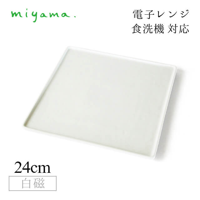 食器皿 24cm 角皿 3枚セット ブロック Block 白磁 深山陶器 miyama（87-007-101）