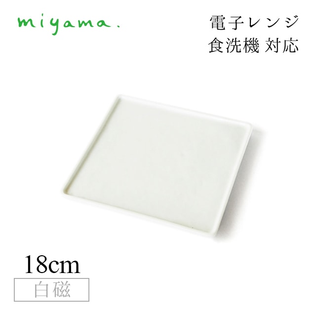 食器皿 18cm 角皿 4枚セット ブロック Block 白磁 深山陶器 miyama（87-013-101）