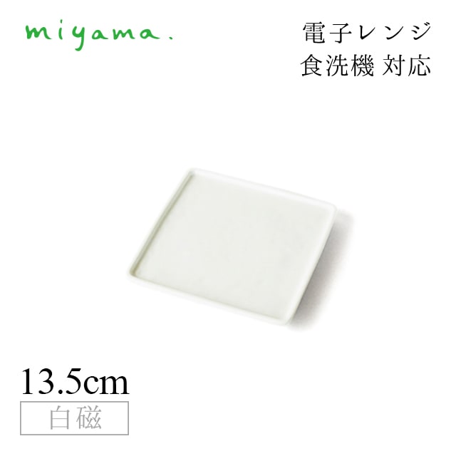 食器皿 13.5cm 角皿 6枚セット ブロック Block 白磁 深山陶器 miyama（87-018-101）