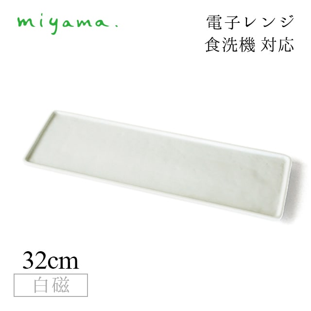 食器皿 32cm 長角皿 3枚セット ブロック Block 白磁 深山陶器 miyama（87-029-101）