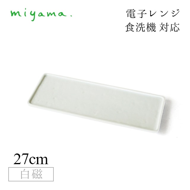 食器皿 27cm 長角皿 4枚セット ブロック Block 白磁 深山陶器 miyama（87-030-101）