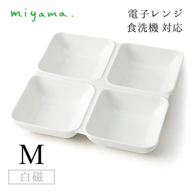 9つ仕切り皿 S 2枚セット オジュー oju 白磁 深山陶器 miyama（87-035