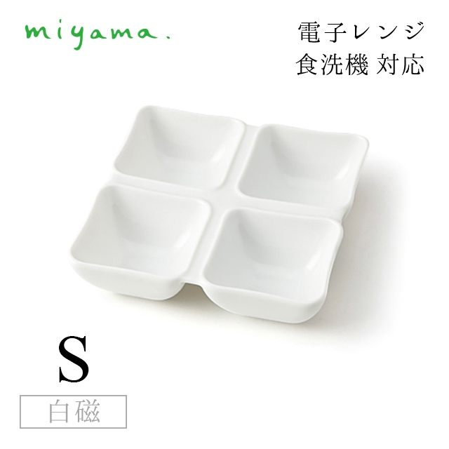 4つ仕切り皿 S 10枚セット オジュー oju 白磁 深山陶器 miyama（87-042-101）
