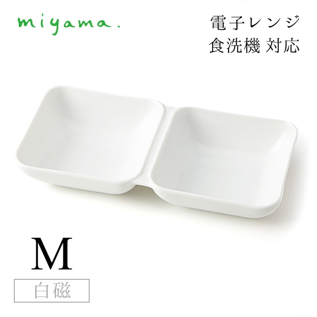 9つ仕切り皿 S 2枚セット オジュー oju 白磁 深山陶器 miyama（87-035