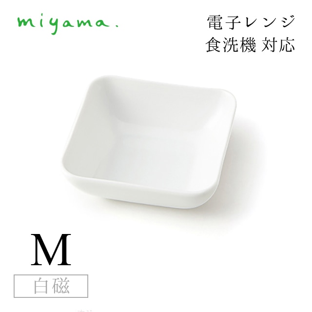 小鉢 M 10枚セット オジュー oju 白磁 深山陶器 miyama（87-047-101）
