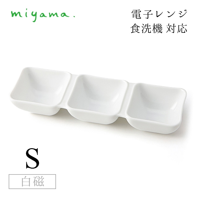 9つ仕切り皿 S 2枚セット オジュー oju 白磁 深山陶器 miyama（87-035