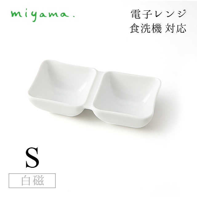 2つ仕切り皿 S 10枚セット オジュー oju 白磁 深山陶器 miyama（87-050-101）