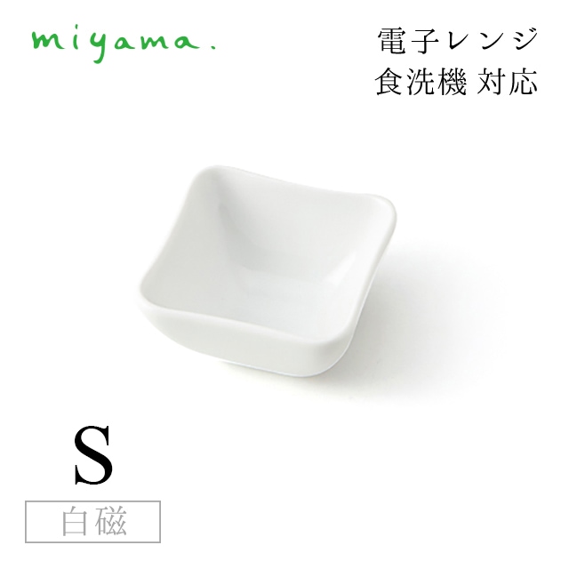 小鉢 S 6枚セット オジュー oju 白磁 深山陶器 miyama（87-051-101）