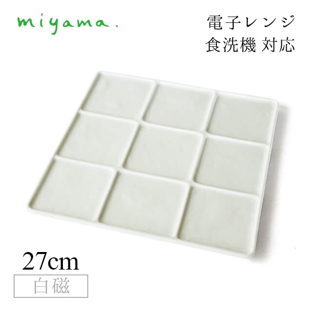 9つ仕切り皿 2枚セット ブロック Block 白磁 深山陶器 miyama（87-075-101）