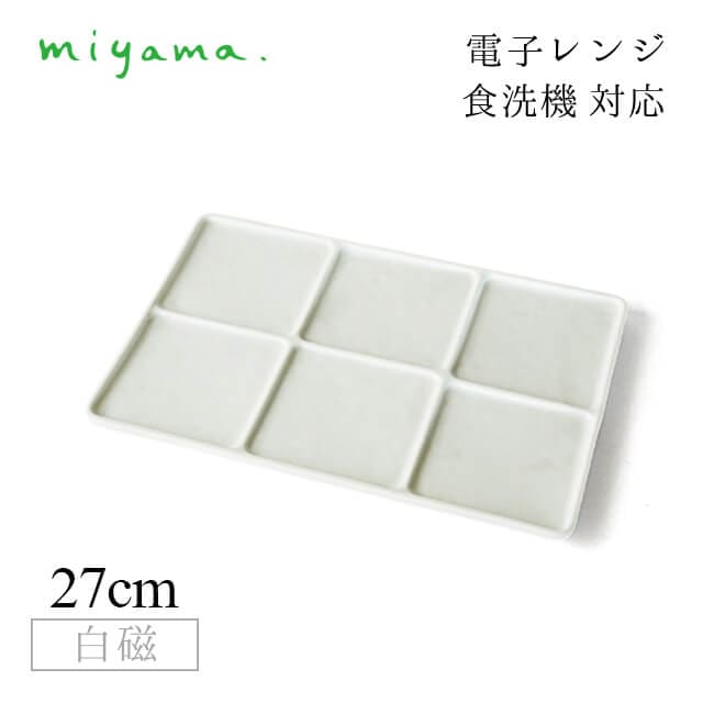 6つ仕切り皿 3枚セット ブロック Block 白磁 深山陶器 miyama（87-076-101）