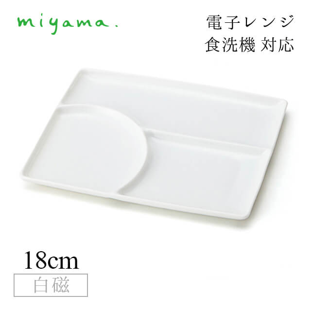 三つ仕切り皿 山水 5枚セット 和 nagomi 3parts plate 白磁 深山陶器 miyama（91-079-101）