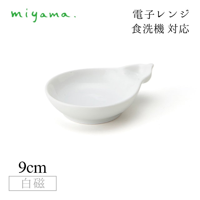 ミニソースディッシュ 10枚セット フクベ fucube 白磁 深山陶器 miyama（94-046-101）