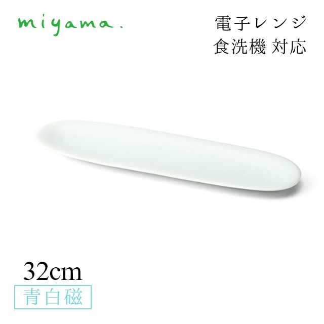 食器皿 32cm 楕円長々皿 4枚セット 空 kuuu 青白磁 川昌製陶所 深山陶器 miyama（KKU001LB）