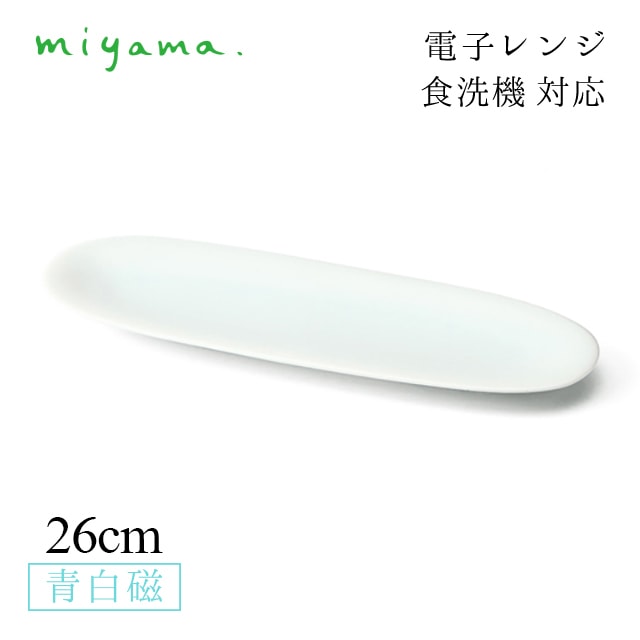 食器皿 26cm 楕円長々皿 中 4枚セット 空 kuuu 青白磁 川昌製陶所 深山陶器 miyama（KKU002LB）
