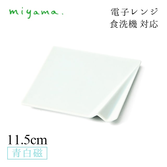 食器皿 11.5cm 菓子皿 5枚セット オリガミ origami 青白磁 川昌製陶所 深山陶器 miyama（KOR005LB）