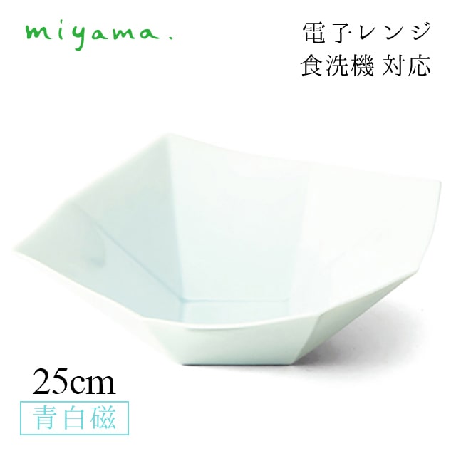 大鉢 25cm 2枚セット オリガミ origami 青白磁 川昌製陶所 深山陶器 miyama（KOR101LB）