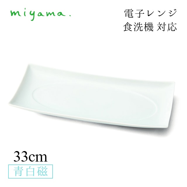 食器皿 33cm 角丸長角皿 2枚セット 塁 rui 青白磁 川昌製陶所 深山陶器 miyama（KRU002LB）
