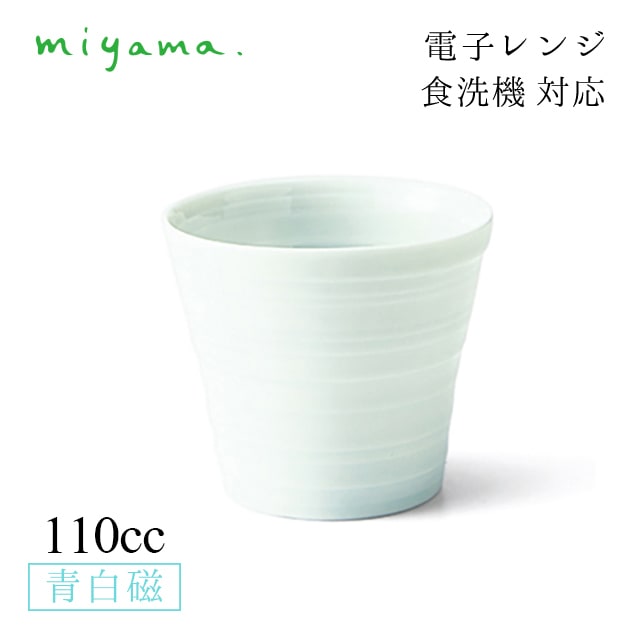 カップ 110cc 6個セット 蒼 sooo 青白磁 川昌製陶所 深山陶器 miyama（KSO201LB）