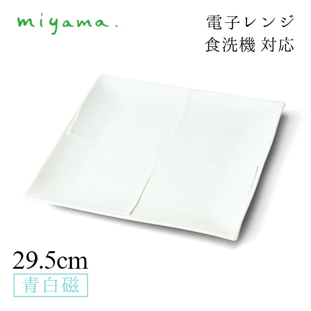 食器皿 29.5cm 角大皿 2枚セット うすあさぎ usu-asagi 青白磁 川昌製陶所 深山陶器 miyama（KUA001LB）