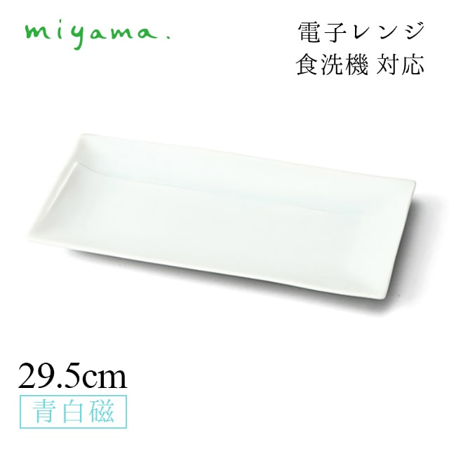 食器皿 29.5cm 長角皿 3枚セット うすあさぎ usu-asagi 青白磁 川昌製陶所 深山陶器 miyama（KUA002LB）